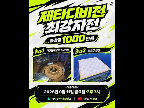 9/11 제타디비전 최강자전