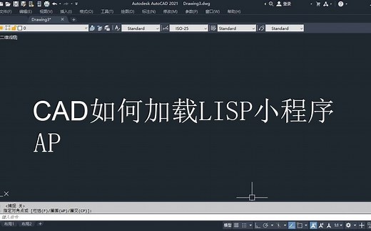 CAD如何加载lisp程序小插件，2种方法拿去用
