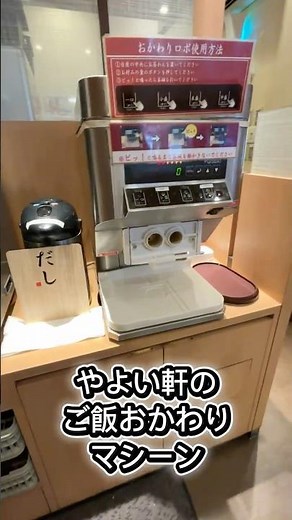 ご飯おかわりマシーン#食べ放題 #飯テロ #やよい軒