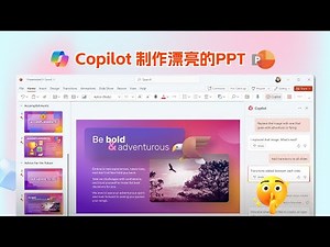 如何用 Copilot 做出超级好看的PPT？设计师真的要失业了！