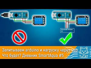 Запитываем arduino и нагрузку через usb