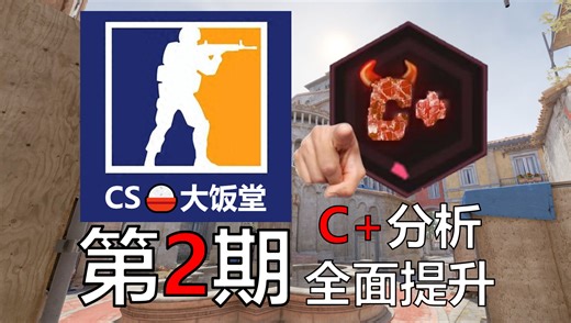 【免费Demo分析】舞台来到了沙二~极致分析C+主视角录像~
