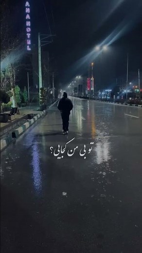 Hoorosh - زیر بارونا گمم یعنی بی تو چی میشه