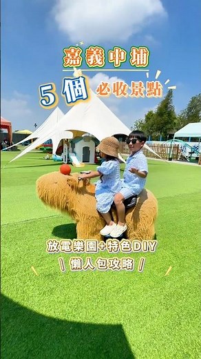 #chiayi #嘉義 #嘉義景點 #親子旅遊 #一日遊 #mufamilylife ✨嘉義必收五個親子景點，不繞路順遊玩，放電一整天！！