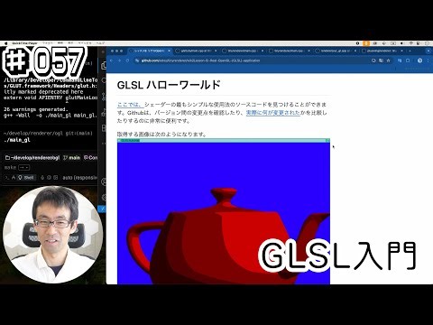[レンダラー作ってみる] #057 GLSLでシェーダーを作ってみる