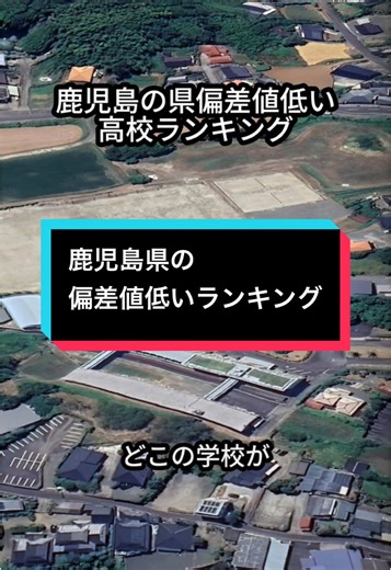 鹿児島県の偏差値が低い高校ランキング
