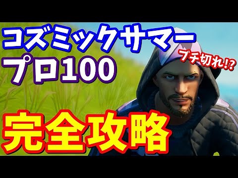 鬼畜クエストにたくまん発狂!! コズミックサマークエスト2週目「プロ100」完全攻略【フォートナイト攻略】