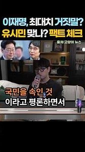 'Rhyu Si-min: Did the public get completely duped? Lee Jae-myung: This is maximum prosecution ref...