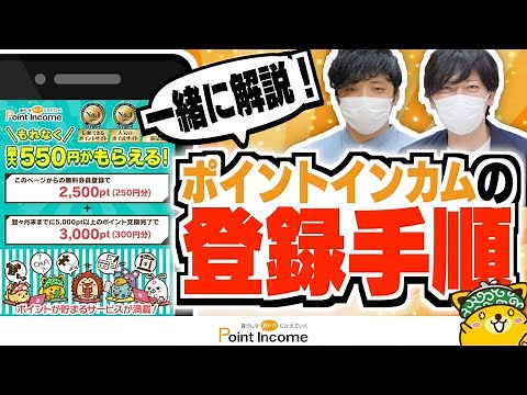 【たった1分！】ポイントインカムの登録手順を"中の人"と一緒に徹底解説！今だけ貰える限定特典もあるよ！【ポイ活】
