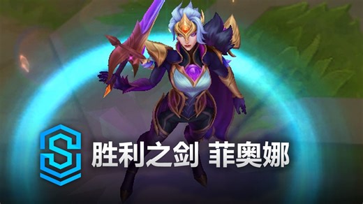 胜利之剑 菲奥娜 皮肤预览 - 英雄联盟 | Victorious Fiora Skin Spotlight