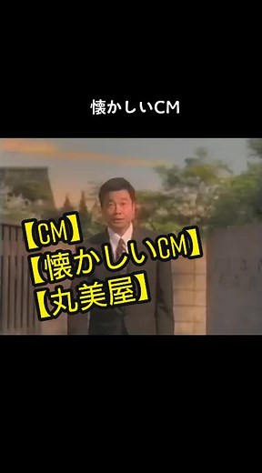 【CM】【懐かしいCM】【丸美屋】#懐かしいCM #CM #麻婆豆腐 #丸美屋 #三宅裕司