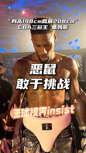 “恶鼠能生吃下威姆斯的多次击拳_也是真男人！”#恶鼠vs威姆斯角笼之战_#bfc_#角笼之战_#篮球