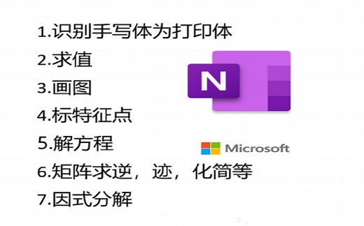 OneNote数学功能3分钟干货教学 手写数学公式识别转打印版 数学老师的福音神器