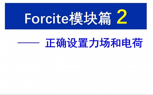 [Materials Studio] Forcite模块篇 第2讲 正确设置力场和电荷