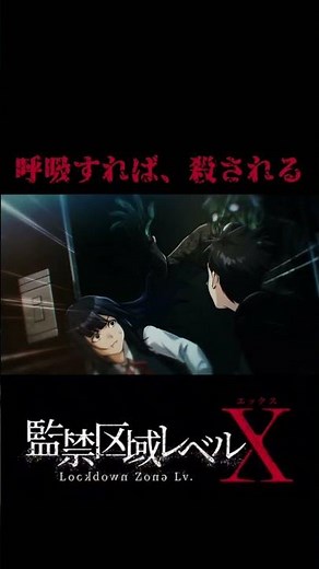 呼吸すれば、殺される #監禁区域レベルX 第12話放送中 #アニメ #animationid #anime