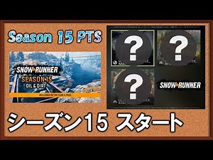 スノーランナー シーズン15 始まりました/Season15 SnowRunner
