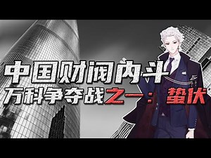 【蛰伏篇】【资本战争05】1400亿的中国6方财阀内斗：万科争夺战三部曲，第一部