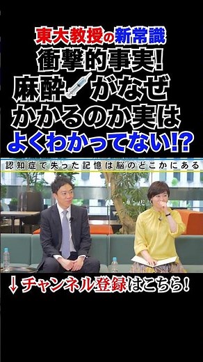 衝撃的事実！実は麻酔がなぜ効くかよくわかっていない #大人の学び直し #東大教授の新常識