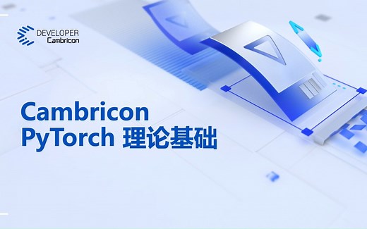 Cambricon PyTorch 理论基础
