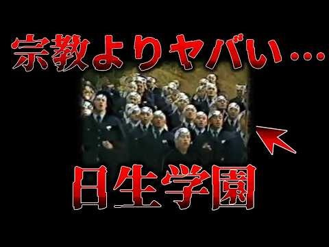 【もはや宗教!!】噂に聞いてた日生学園の実態が凄まじすぎた…【ゆっくり解説】
