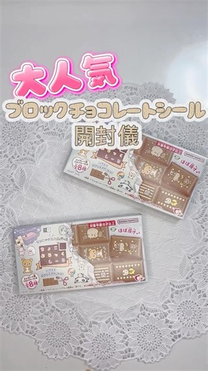 Finally found them‼️ Rilakkuma block chocolate stickers🍫✨️
