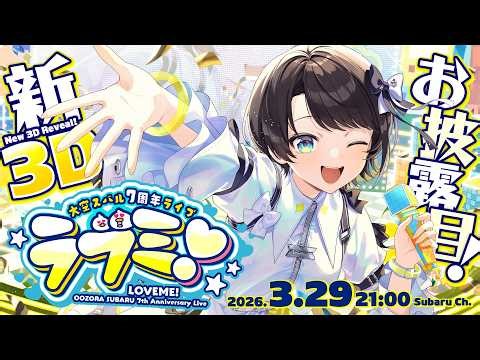 【#大空スバル7周年LIVE】大空スバル 7th 記念LIVE ラブミ❣：7th anniversary live【ホロライブ/大空スバル】