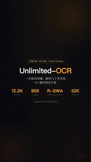 Unlimited-OCR：百度开源无限长OCR，一次推理解析几十页文档 #UnlimitedOCR #百度开源 #OCR #长文档解析 #DeepSeekOCR