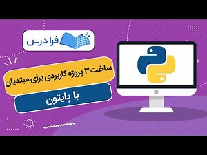 آموزش برنامه ‌نویسی پایتون – ساخت ۳ پروژه کاربردی برای مبتدیان
