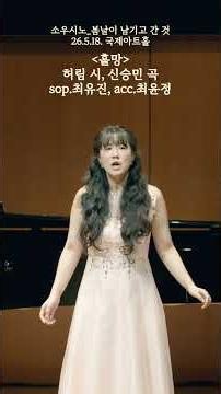 창작가곡(Korean art song) 홀망/ 허림 시, 신승민 곡, 소프라노 최유진, 피아노 최윤정