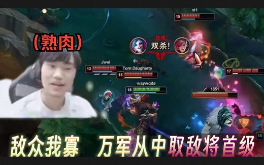 Knight电刑妖姬证明自己，王者之间取AD性命（熟肉）