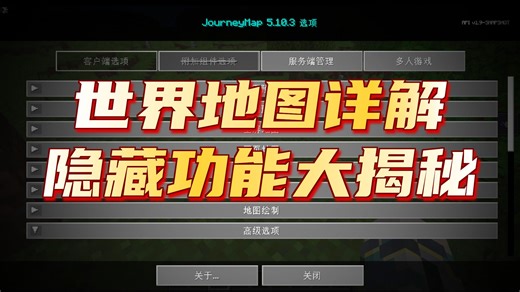 我的世界 模组介绍 [JM]旅行地图JourneyMap 大地图设置