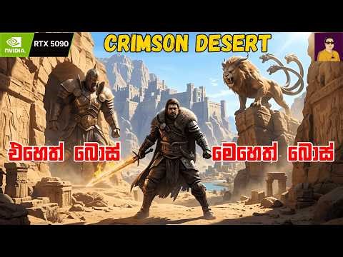 ඉවරයක් නැති භීෂණකාරී ගවේෂණය - Crimson Desert - Heavy RPG - Chapter 12 😳