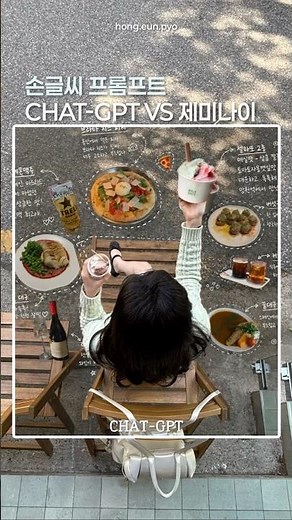 최근 유행하는 손글씨 프롬프트를 챗지피티랑 제미나이에 적용했어요📝(프롬프트 공유)