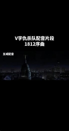 你可能不认识我，但一定听到过我的声音。日常配音表演练习:译制片配音《V字仇杀队》片段-天台-柴可夫斯基1812序曲#配音 #电影 #音乐 #热门 #热点