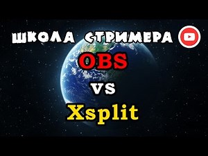 Программа для стримов: OBS vs Xsplit — сравнение софта для стримов — Школа Стримера