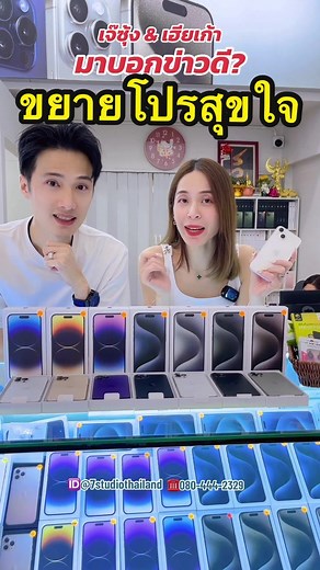 #ขยายโปรสุขใจ #ต่อโปรโมชั่นเดิม #7studiothailand🇹🇭 #ร้านขายมือถือสมุทรสงคราม #ร้านขายโทรศัพท์แม่กลอง #ไอโฟนราคาถูกสุดในติ๊กต๊อก #7studiothailand #viraltiktok #ถูกชัวร์ตัวจริง #ร้านเปิดทุกวันนะคะ #ร้านดังในtiktok #ร้านดังในติ๊กต๊อก #hotสุดในตอนนี้ #ส่งฟรีมีปลายทางทุกออเดอร์ #โปรเด็ด7studio #ลดราคาทั้งร้าน #โปรสงกรานต์
