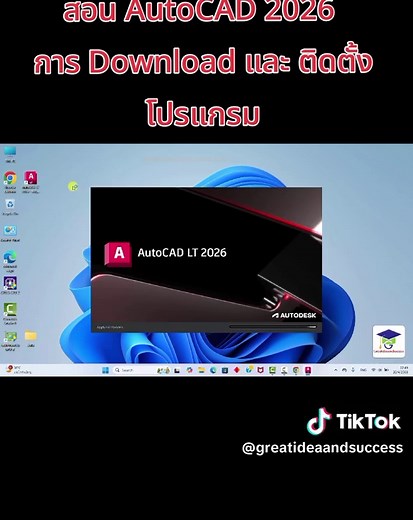 สอนติดตั้ง AutoCAD 2026 อย่างละเอียด