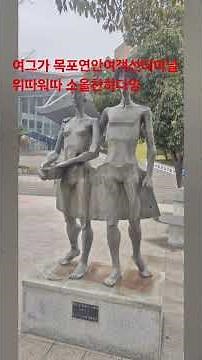 #목포연안여객선터미널 #폭포는항구다 #섬여행 #목포여행 #여행 #전라도 #목포핫플 #전영자해설사 #바다 #삼학도크루즈 #목포해상케이블카