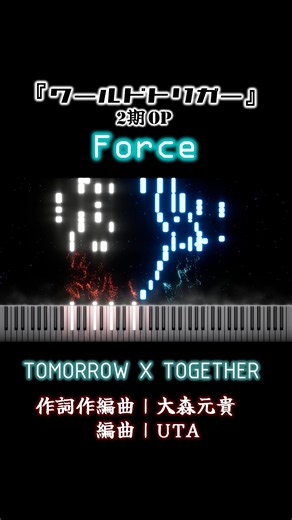 Force / TOMORROW X TOGETHER『ワールドトリガー』2期OP【ピアノ採譜】サビのみ