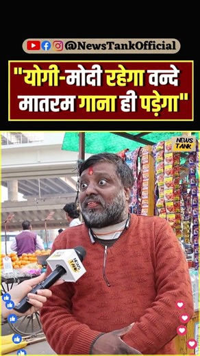 Yogi-Modi रहेगा वन्दे मातरम गाना ही पड़ेगा" #vandemataram #yogi #modi #reels #shorts #viral #trending