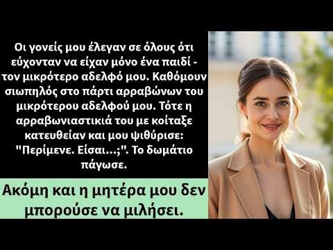 Οι γονείς μου έλεγαν σε όλους ότι εύχονταν να είχαν μόνο ένα παιδί τον μικρότερο αδελφό μου