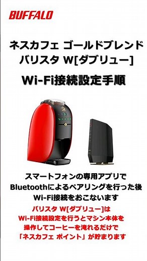 コーヒーを淹れるだけでネスカフェポイントが貯まる バリスタ Wi-Fi設定 #shorts