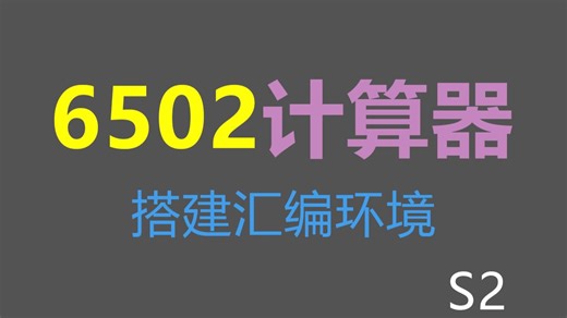[6502计算器]S2_搭建汇编环境