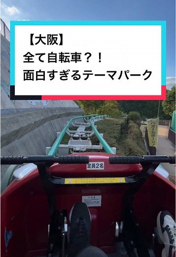 大阪の自転車テーマパークで楽しむアクティビティ！