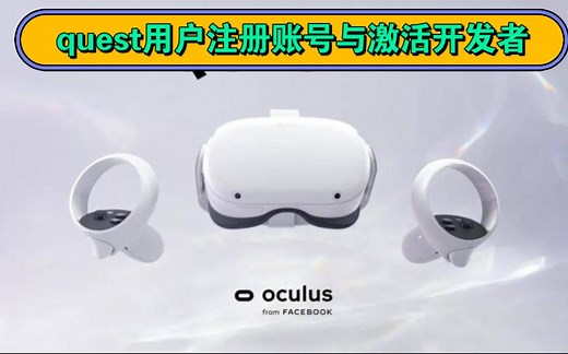 quest用户如何注册账号，并且激活开发者，最新小白教程。