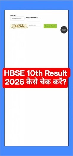 HBSE 10th Result 2026 | HBSE 10th Result 2026 kaise check karen? Haryana Board 10th Result 2026