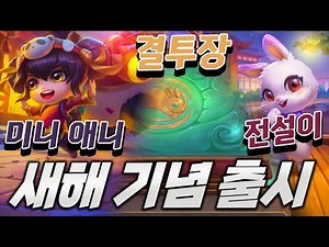 [롤토체스]역대급 귀여운 미니 판다 애니,신화급 결투장,전설이 출시 인게임,감정 표현