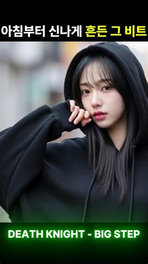 오늘 아침 내내 흔들었던 그 비트... 출근길 텐션 200% 폭발 🔥