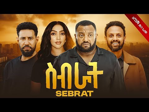 ስብራት ሙሉ ፊልም | Seberat Movie | New Ethiopian Movie 2025 | Full Amharic Film