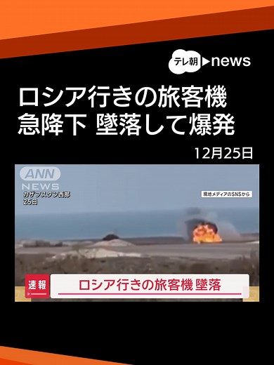 ロシア行きの旅客機 墜落 #テレ朝news#tiktokでニュース